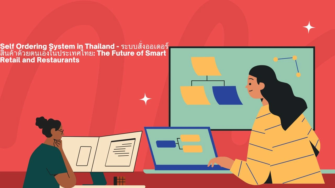 Self Ordering System in Thailand - ระบบสั่งออเดอร์สินค้าด้วยตนเองในประเทศไทย The Future of Smart Retail and Restaurant