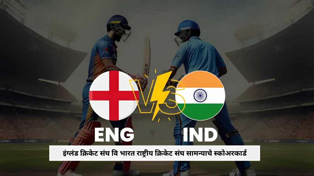 इंग्लंड क्रिकेट संघ वि भारत राष्ट्रीय क्रिकेट संघ सामन्याचे स्कोअरकार्ड